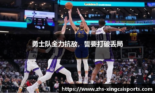 勇士队全力抗敌，誓要打破丢局