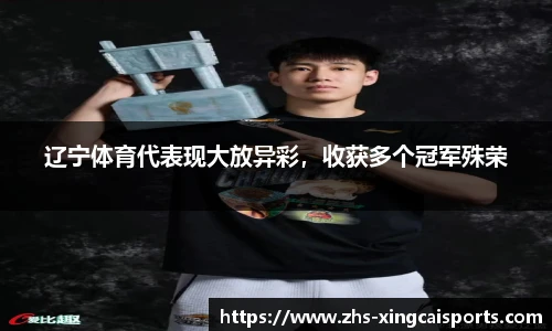 辽宁体育代表现大放异彩，收获多个冠军殊荣