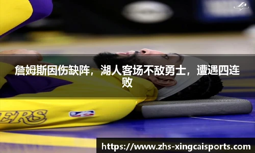 詹姆斯因伤缺阵，湖人客场不敌勇士，遭遇四连败