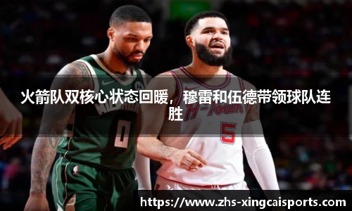 火箭队双核心状态回暖，穆雷和伍德带领球队连胜