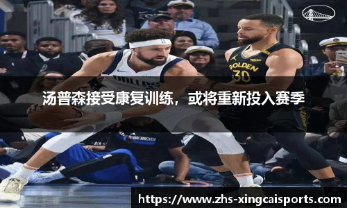 汤普森接受康复训练，或将重新投入赛季