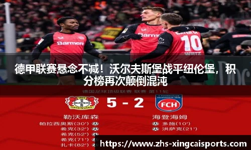 德甲联赛悬念不减！沃尔夫斯堡战平纽伦堡，积分榜再次颠倒混沌