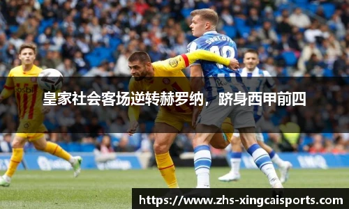 皇家社会客场逆转赫罗纳，跻身西甲前四