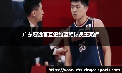 广东宏远官宣签约蓝领球员王燕辉