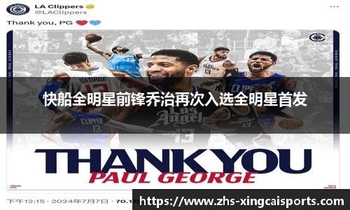 快船全明星前锋乔治再次入选全明星首发