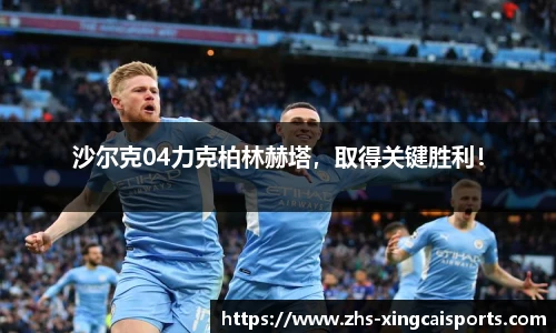 沙尔克04力克柏林赫塔，取得关键胜利！