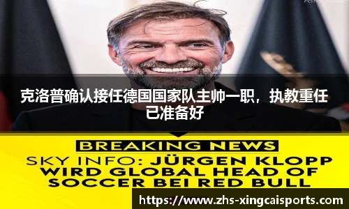 克洛普确认接任德国国家队主帅一职，执教重任已准备好