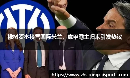 橡树资本接管国际米兰，意甲霸主归来引发热议