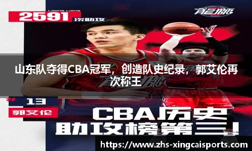 山东队夺得CBA冠军，创造队史纪录，郭艾伦再次称王