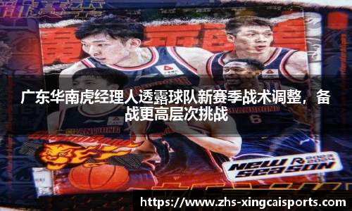 广东华南虎经理人透露球队新赛季战术调整，备战更高层次挑战