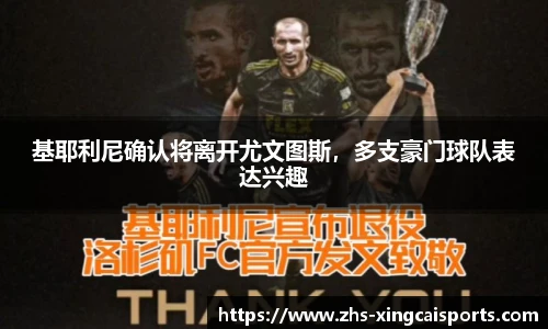 基耶利尼确认将离开尤文图斯，多支豪门球队表达兴趣