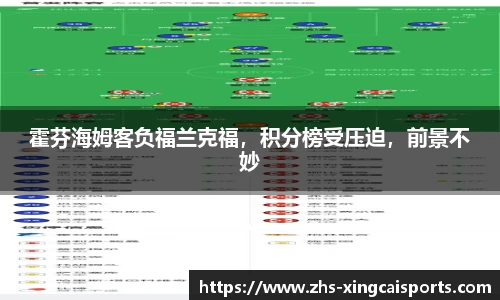 霍芬海姆客负福兰克福，积分榜受压迫，前景不妙