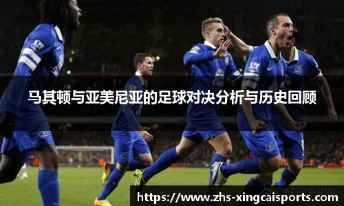 马其顿与亚美尼亚的足球对决分析与历史回顾