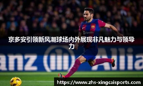 京多安引领新风潮球场内外展现非凡魅力与领导力