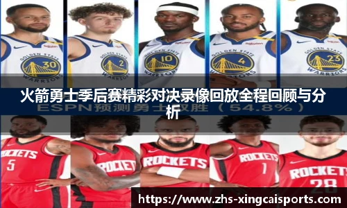 火箭勇士季后赛精彩对决录像回放全程回顾与分析