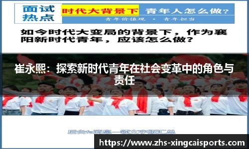 崔永熙：探索新时代青年在社会变革中的角色与责任