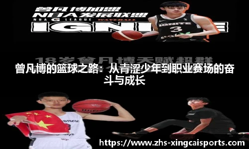 曾凡博的篮球之路：从青涩少年到职业赛场的奋斗与成长