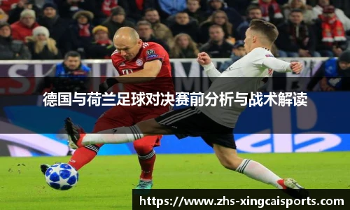 德国与荷兰足球对决赛前分析与战术解读