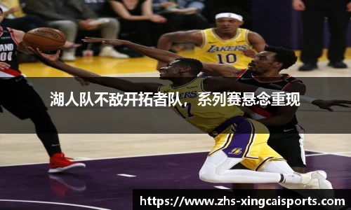 湖人队不敌开拓者队，系列赛悬念重现