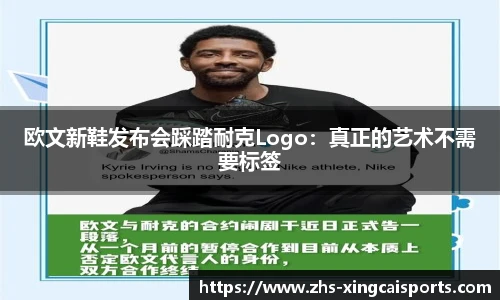 欧文新鞋发布会踩踏耐克Logo：真正的艺术不需要标签