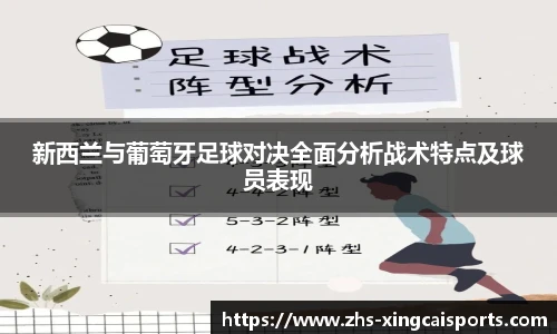 新西兰与葡萄牙足球对决全面分析战术特点及球员表现
