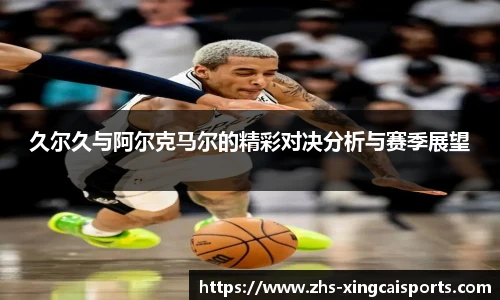 久尔久与阿尔克马尔的精彩对决分析与赛季展望