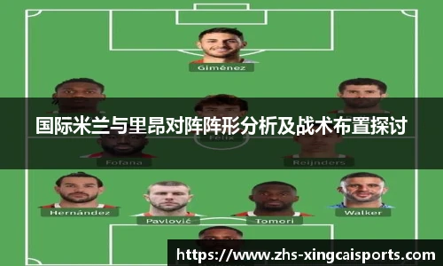 国际米兰与里昂对阵阵形分析及战术布置探讨