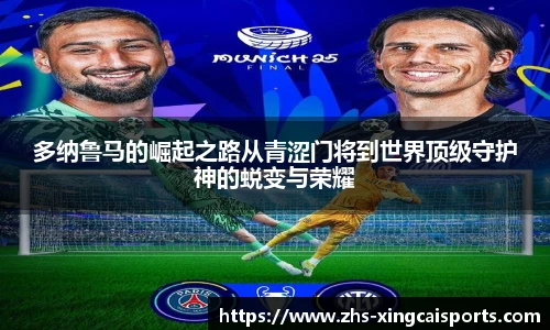 多纳鲁马的崛起之路从青涩门将到世界顶级守护神的蜕变与荣耀