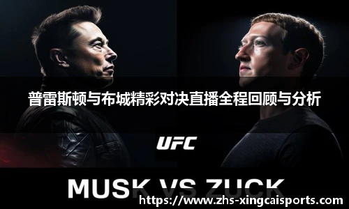 普雷斯顿与布城精彩对决直播全程回顾与分析