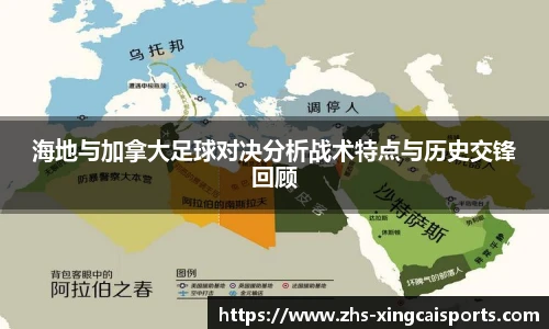 海地与加拿大足球对决分析战术特点与历史交锋回顾