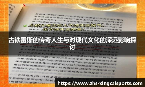 古铁雷斯的传奇人生与对现代文化的深远影响探讨