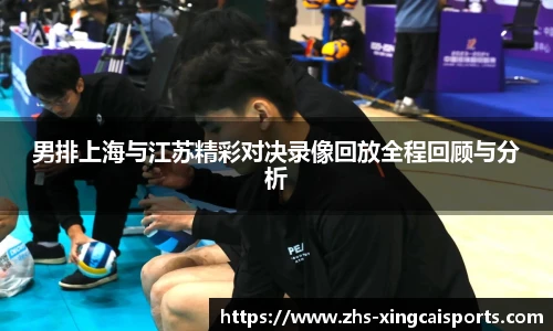 男排上海与江苏精彩对决录像回放全程回顾与分析