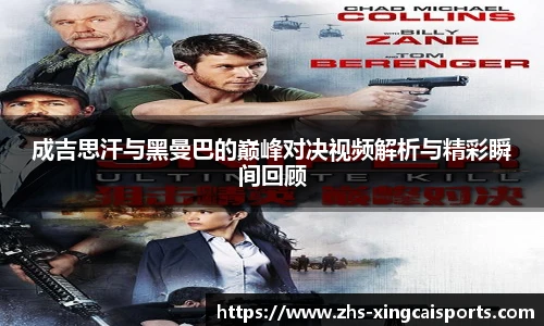 成吉思汗与黑曼巴的巅峰对决视频解析与精彩瞬间回顾