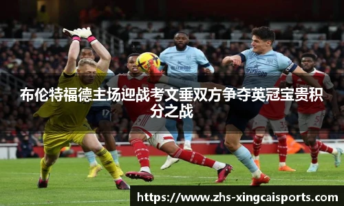 布伦特福德主场迎战考文垂双方争夺英冠宝贵积分之战