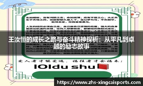 王汝恒的成长之路与奋斗精神探析：从平凡到卓越的励志故事