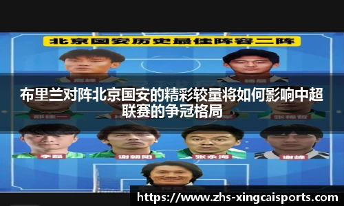 布里兰对阵北京国安的精彩较量将如何影响中超联赛的争冠格局