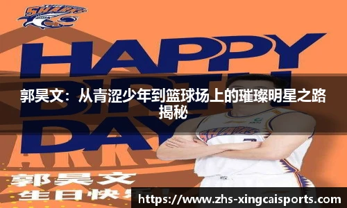 郭昊文：从青涩少年到篮球场上的璀璨明星之路揭秘