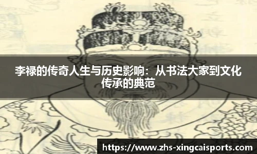 李禄的传奇人生与历史影响：从书法大家到文化传承的典范