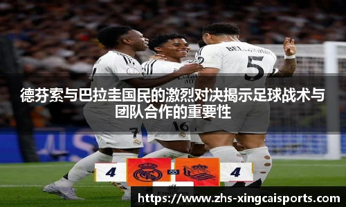 德芬索与巴拉圭国民的激烈对决揭示足球战术与团队合作的重要性