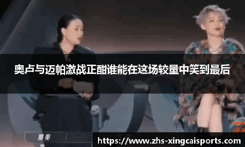 奥卢与迈帕激战正酣谁能在这场较量中笑到最后